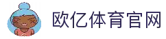 欧亿体育（中国）官方网站 - OUYI SPORTS